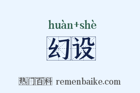 幻设是什么意思的图片